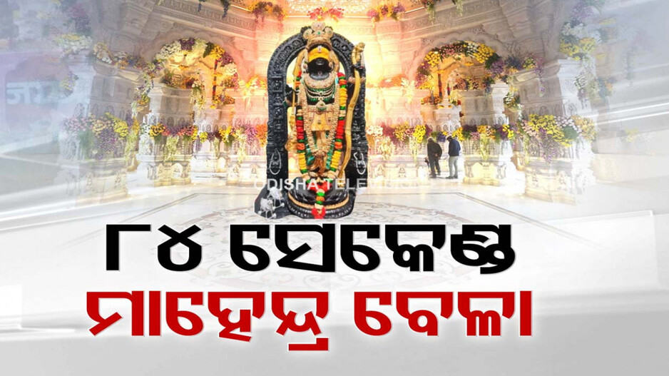 Ayodhya Ram Mandir: ଆଉ ମାତ୍ର ରାତିକ ଅପେକ୍ଷା; ଅନ୍ତ ହେବ ୫ଶହ ବର୍ଷ ପ୍ରତୀକ୍ଷା, ଅଯୋଧ୍ୟାକୁ ଫେରିବେ ରାମଲାଲା