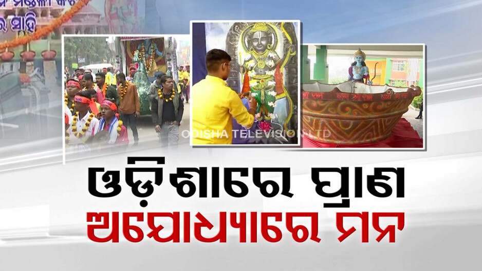Ayodhya Ram Mandir: ରାମନାମରେ କମ୍ପୁଛି ଗାଁଠୁ ସହର; ରାଉରକେଲା ଓ ବାସୁଦେବପୁରରେ ଜଳିବ ବିଶାଳ ଦୀପ