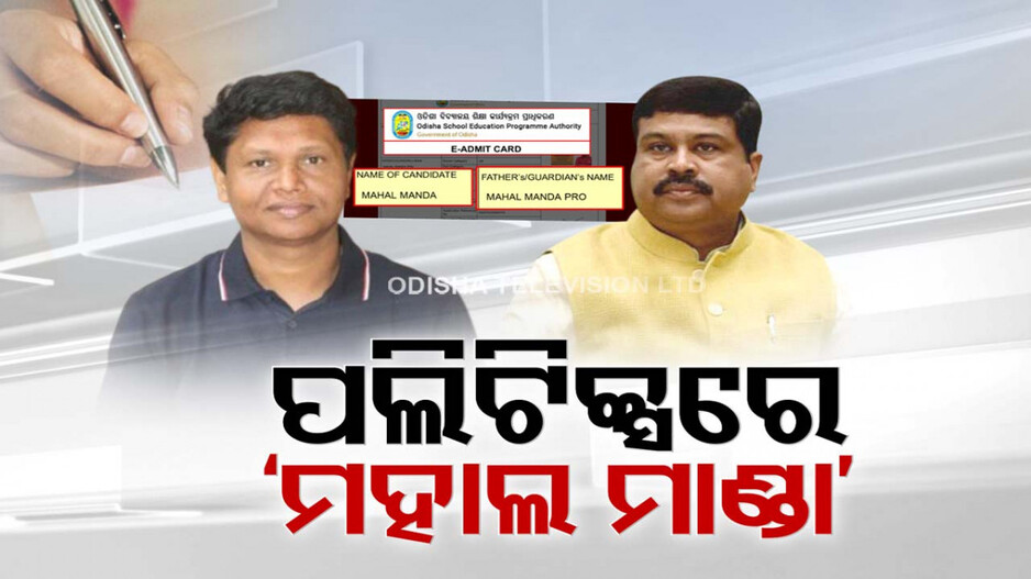ଓଡ଼ିଶା ରାଜନୀତିରେ ‘ମାହଲ ମାଣ୍ଡା’  ! ଲାଗିଲା ବିଜେପି-ବିଜେଡି କଳି
