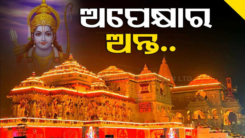 ରାମ ରଙ୍ଗରେ ରଙ୍ଗାୟିତ ରାମଭକ୍ତ, ରାମମୟ ପୁରା ଦେଶ...