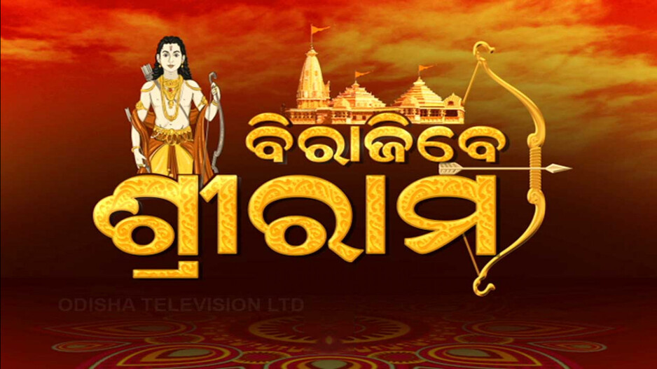 ଅଯୋଧ୍ୟାର ରାମମନ୍ଦିରରେ ବିରାଜିବେ ଭଗବାନ ରାମଲାଲା