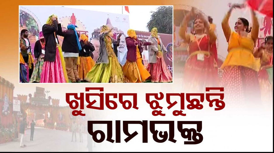 ବିରାଜିବେ ରାମଲାଲା... ଖୁସିରେ ଝୁମୁଛନ୍ତି ଭକ୍ତ