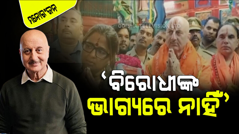 Ayodhya Ram Mandir: ବିରୋଧୀଙ୍କୁ ପରିହାସ କଲେ ଅନୁପମ୍; କହିଲେ ସେମାନଙ୍କ ଭାଗ୍ୟରେ ନାହିଁ