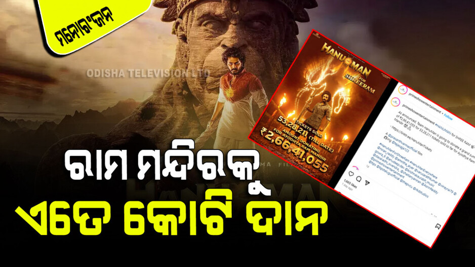 Ayodhya Ram Mandir: ପ୍ରତିଶ୍ରୁତି ରଖିଲେ ‘ହନୁମାନ’ର ନିର୍ମାତା; ରାମ ମନ୍ଦିରକୁ ଦେଲେ ଏତେ କୋଟି