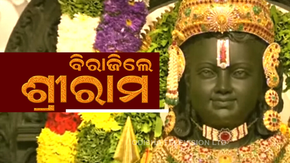 ହେଲା ପ୍ରାଣ ପ୍ରତିଷ୍ଠା, ପ୍ରଥମ ଦର୍ଶନ ଦେଲେ ରାମଲାଲା