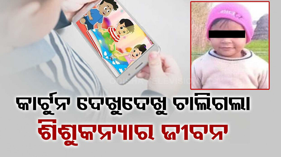 ମୋବାଇଲରେ କାର୍ଟୁନ ଦେଖୁଥିଲା କୁନିଝିଅ, ହଠାତ୍ ହେଲା ହୃଦଘାତ