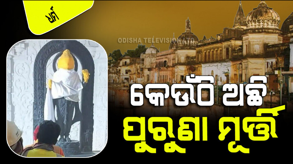 Ayodhya Ram Mandir: ଅଯୋଧ୍ୟାରେ କିଏ ଆଉ କେବେ କରିଥିଲେ ପ୍ରଥମ ରାମ ମନ୍ଦିର; ପୁରୁଣା ମୂର୍ତ୍ତି ଏବେ କେଉଁଠି