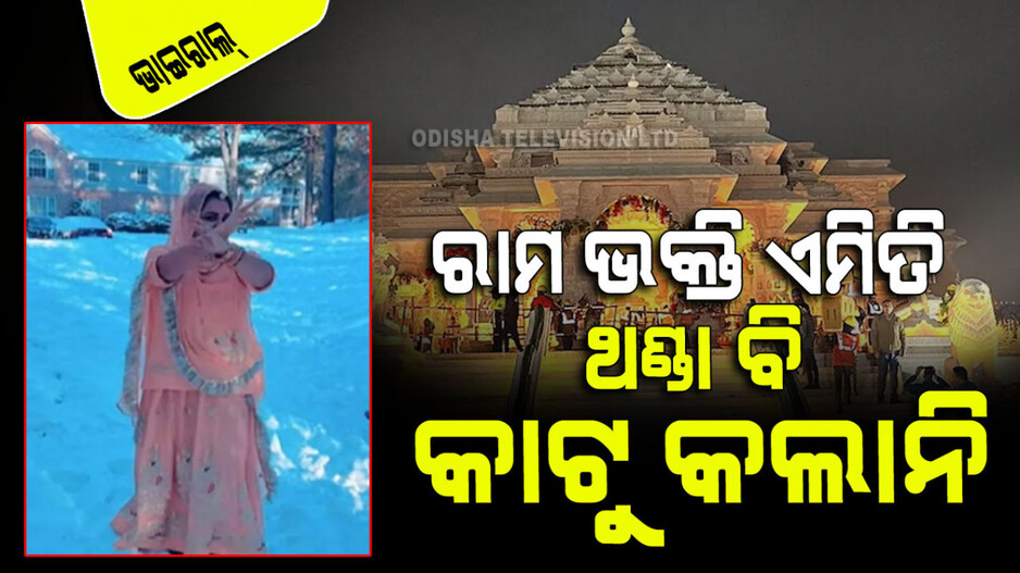 Viral Video: ରାମ ଭକ୍ତିରେ ଉଲ୍ଲସିତ ହେଲେ ମହିଳା; -୧୪ ଡିଗ୍ରୀ ଥଣ୍ଡାରେ ବାହାରେ ନାଚିଲେ