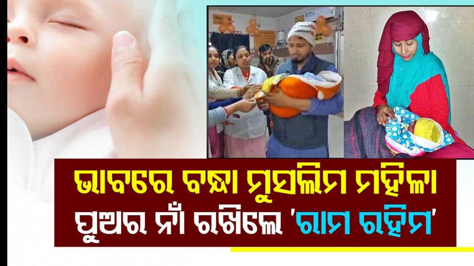 ରାମଲାଲାଙ୍କ ପ୍ରାଣ ପ୍ରତିଷ୍ଠା ବେଳେ ମୁସଲିମ୍ ମହିଳା ଜନ୍ମ ଦେଲେ ପୁଅ...ନାଁ ହେଲା ‘ରାମ ରହିମ’