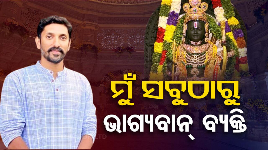 Ayodhya Ram Mandir: ‘ମୁଁ ଏବେ ବି ସ୍ୱପ୍ନର ଦୁନିଆରେ, ମୋତେ ଏବେ ବି ବିଶ୍ୱାସ ହେଉନି’