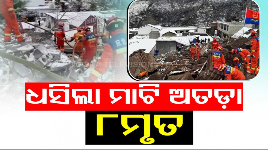ଧସିଲା ମାଟି ଅତଡ଼ା...ପୋତିହୋଇ ରହିଛନ୍ତି ୪୦ରୁ ଅଧିକ ଲୋକ...