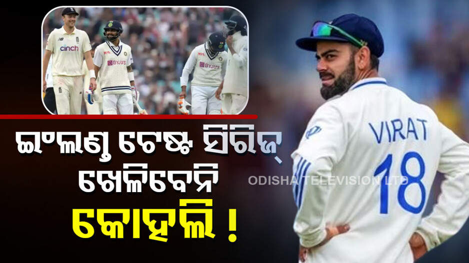 ଇଂଲଣ୍ତ ବିପକ୍ଷ ପ୍ରଥମ ୨ଟି ଟେଷ୍ଟ ଖେଳିବେନି କୋହଲି..ରୋହିତଙ୍କୁ କହିଲେ କାରଣ..