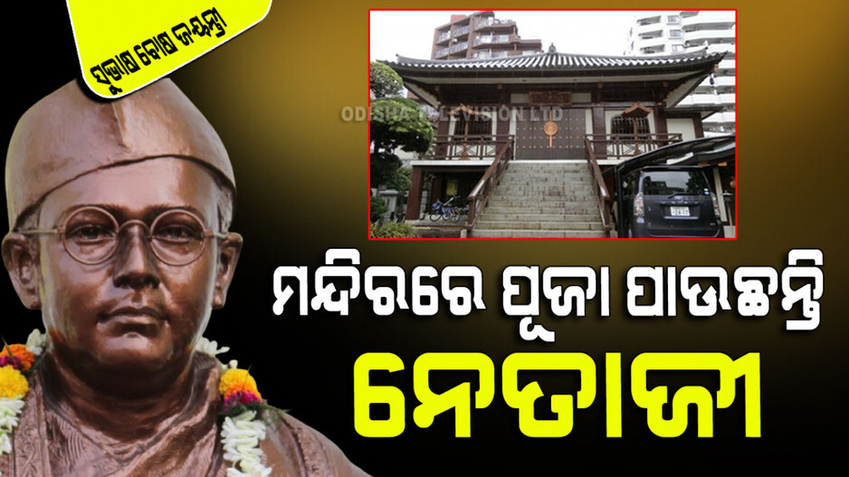 Subhash Chandra Bose Jayanti 2024: ଏଇଠି ଅଛି ନେତାଜୀଙ୍କ ଭବ୍ୟ ମନ୍ଦିର; ନୀତିକାନ୍ତି ସହ ପୂଜା ପାଆନ୍ତି ସୁଭାଷ