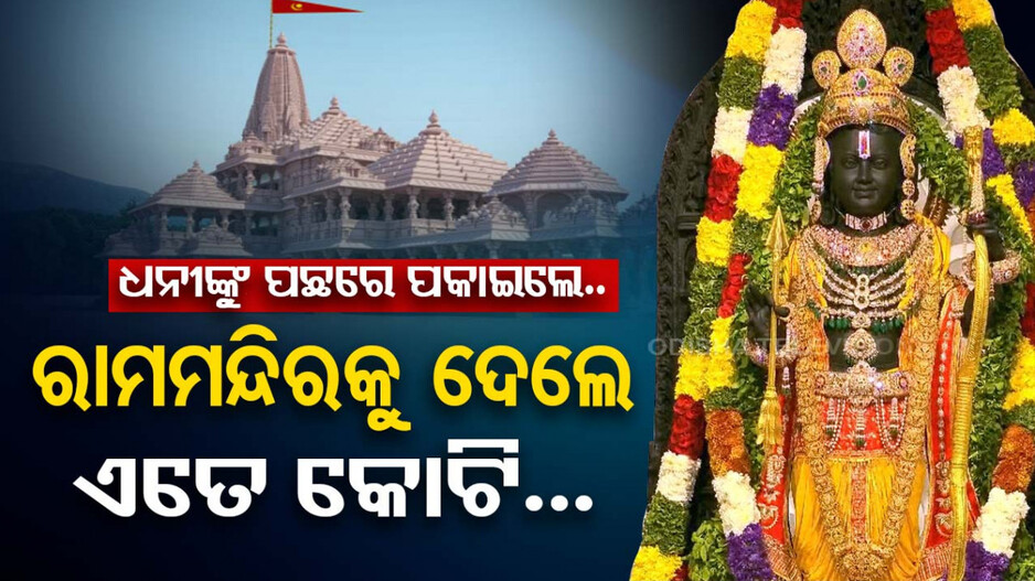 ରାମଲାଲାଙ୍କ ପାଇଁ ଦାନ କଲେ କ୍ୱିଣ୍ଟାଲେରୁ ଅଧିକ ସୁନା...ଜାଣନ୍ତୁ କିଏ...