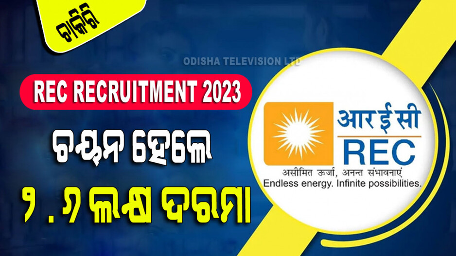 REC Recruitment 2023: RECରେ ଖାଲି ପଡିଛି ଅନେକ ପଦବୀ; ଦରମା ୨ ଲକ୍ଷ ୬୦ ହଜାର