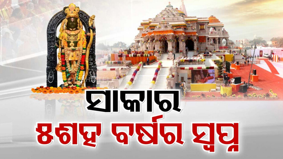 କୋଟି କୋଟି ହିନ୍ଦୁଙ୍କ ଆଖିର ରାମ ମନ୍ଦିର ସ୍ୱପ୍ନ ସାକାର, ଭବ୍ୟ ମନ୍ଦିରରେ ହେଲା ରାମଲାଲାଙ୍କ ପ୍ରାଣ ପ୍ରତିଷ୍ଠା