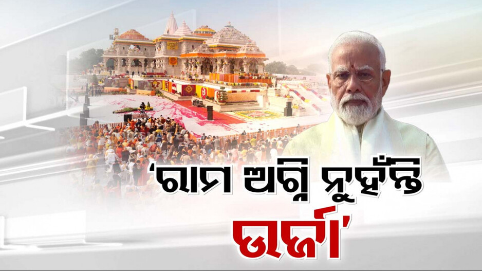 ରାମ ଅଗ୍ନି ନୁହଁନ୍ତି ଉର୍ଜା, ବିବାଦ ନୁହଁନ୍ତି ସମାଧାନ
