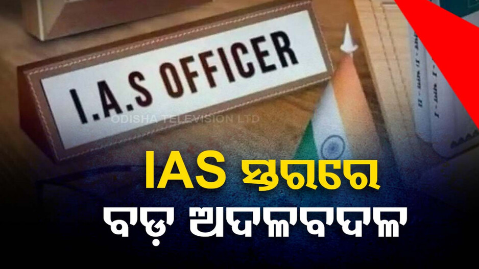 ବଦଳିଲେ ୩୮ ଆଇଏଏସ୍‌ ଓ ୩ ଓଏଏସ୍‌; ସମର୍ଥ ବର୍ମା ହେଲେ ଶ୍ରୀମନ୍ଦିର ଅତିରିକ୍ତ ମୁଖ୍ୟ ପ୍ରଶାସକ