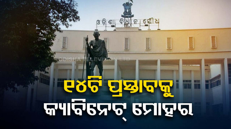 ରାଜ୍ୟ କ୍ୟାବିନେଟ୍‌ରେ ୧୪ଟି ପ୍ରସ୍ତାବ ଉପରେ ମୋହର