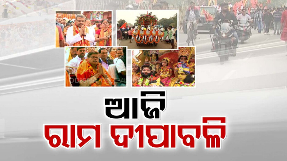 ଅଯୋଧ୍ୟାରୁ ଓଡ଼ିଶା, ସବୁଠି ଭକ୍ତ ବିହ୍ୱଳିତ