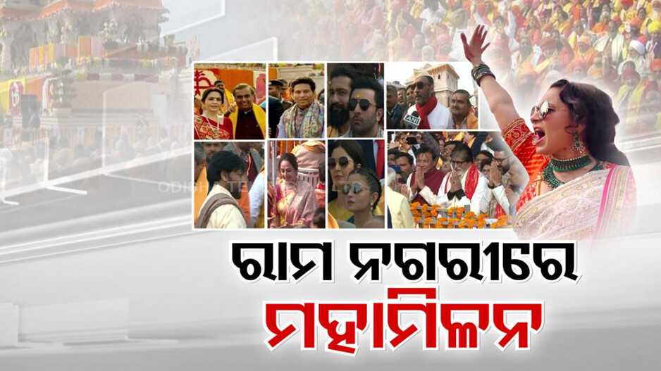 ଅଯୋଧ୍ୟା ପାଲଟିଲା ମିନି ଇଣ୍ଡିଆ; ମୋଦିଙ୍କଠୁ ଯୋଗୀ, ଅମ୍ବାନୀଙ୍କଠୁ ଅମିତାଭ ସବୁହେଲେ ଏକାଠି