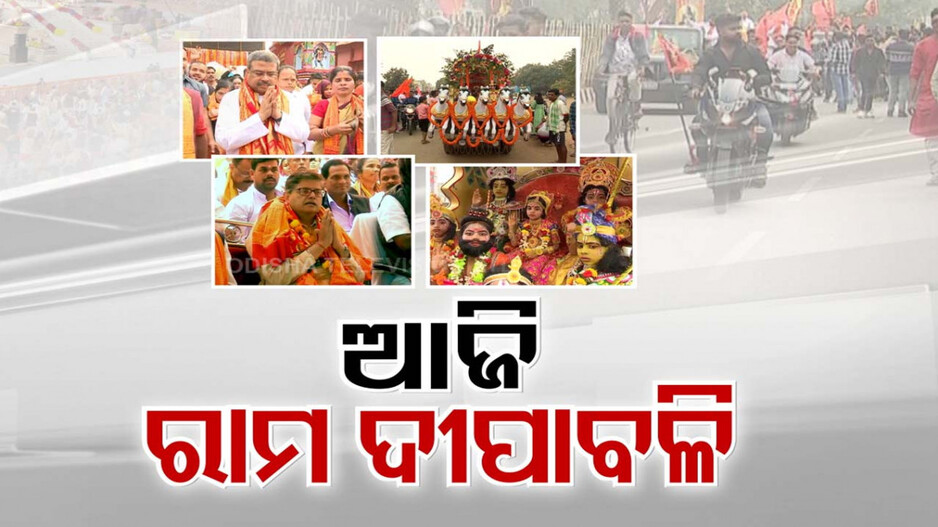 ଅଯୋଧ୍ୟାରୁ ଓଡ଼ିଶା, ଗେରୁଆମୟ ସାରା ଓଡ଼ିଶା; ସମସ୍ତଙ୍କ ମୁହଁରେ ‘ଜୟ ଶ୍ରୀରାମ’