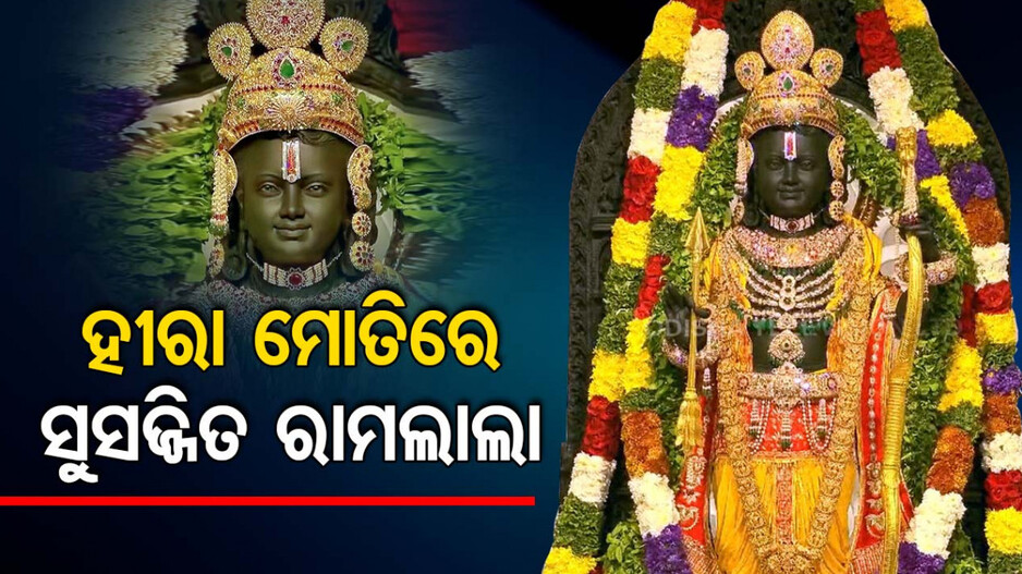 ରାମଲାଲାଙ୍କ ବିଗ୍ରହରେ ଲାଗିଛି କେଉଁ ଅଳଙ୍କାର, ଜାଣନ୍ତୁ ଏହାର ବୈଶିଷ୍ଟ୍ୟ...