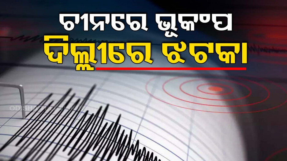 ଦିଲ୍ଲୀ-NCRରେ ଭୂକମ୍ପ ଝଟ୍‌କା, ଭୟରେ ଘରୁ ବାହାରି ଆସିଲେ ଲୋକ