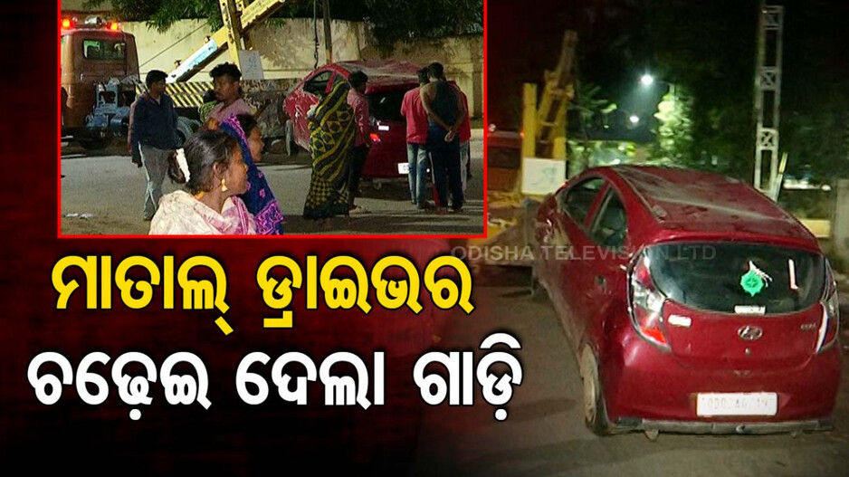 ନିଶାରେ ଲୋକଙ୍କ ଉପରେ ଗାଡି ଚଢାଇଦେଲା ଡ୍ରାଇଭର, ଜଣେ ଗୁରୁତର