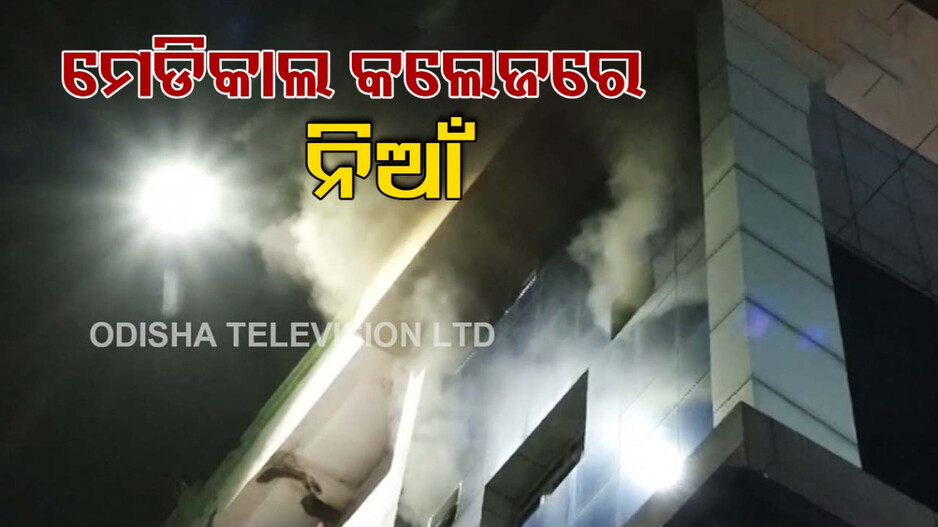 ଭବାନୀପାଟଣା ମେଡିକାଲ କଲେଜରେ ଅଗ୍ନିକାଣ୍ଡ, ସ୍ତ୍ରୀ ରୋଗ ଓ ପ୍ରସୂତି ବିଭାଗରେ ଲାଗିଲା ନିଆଁ