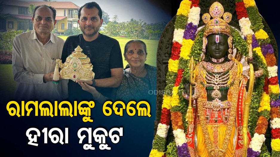 ରାମଲାଲାଙ୍କୁ ଦାନ କଲେ ୧୧ କୋଟିର ହୀରା ମୁକୁଟ