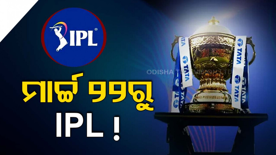 ମାର୍ଚ୍ଚ ୨୨ରୁ ଆରମ୍ଭ ହେବ IPL ସିଜିନ୍‌-୧୭ ! ଏହି ଦିନ ଖେଳାଯାଇପାରେ ଫାଇନାଲ ମ୍ୟାଚ୍‌