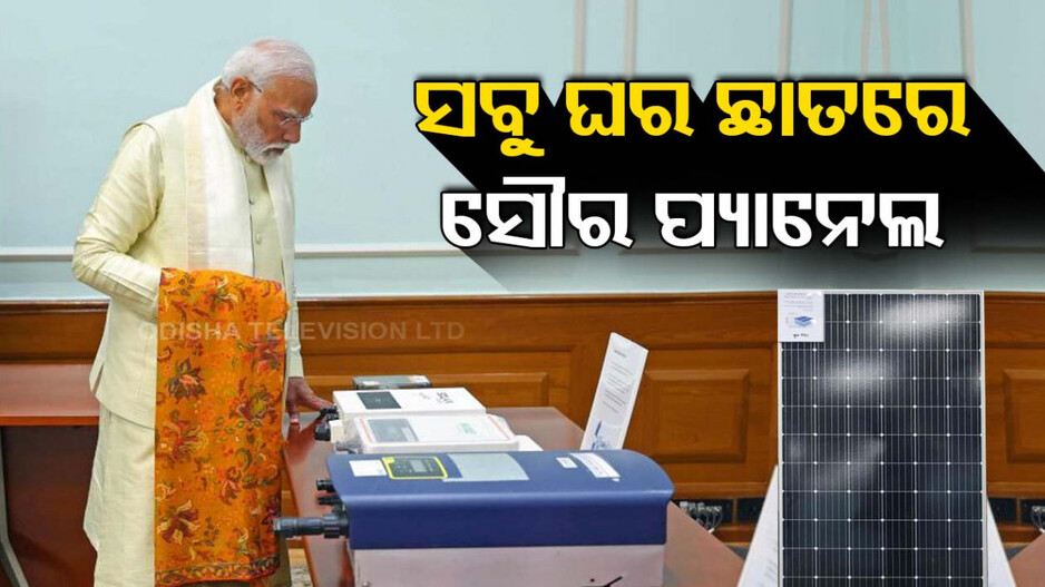 ଖୁବଶୀଘ୍ର ଆରମ୍ଭ ହେବ ‘ସୂର୍ଯ୍ୟୋଦୟ ଯୋଜନା’; କୋଟିଏ ଛାତରେ ଲାଗିବ ସୌର ପ୍ୟାନେଲ୍