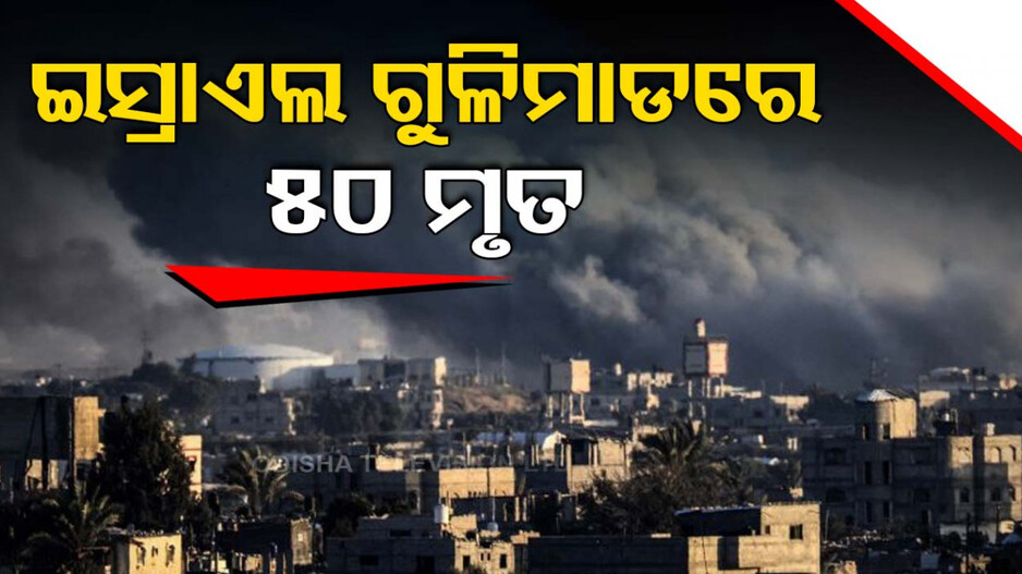 ଥମୁନି ଯୁଦ୍ଧ...ଇସ୍ରାଏଲ ଆକ୍ରମଣରେ ଚାଲିଗଲା ୫୦ ପାଲେଷ୍ଟାନୀୟଙ୍କ ଜୀବନ
