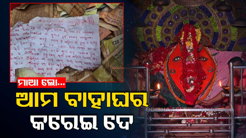 ମା’ ତୁଇ ମୋର୍ ସାହା ଭରସା...ଆମ ଦୁଇ ଜଣଙ୍କୁ ଏକ କରିଦେ ମା’...