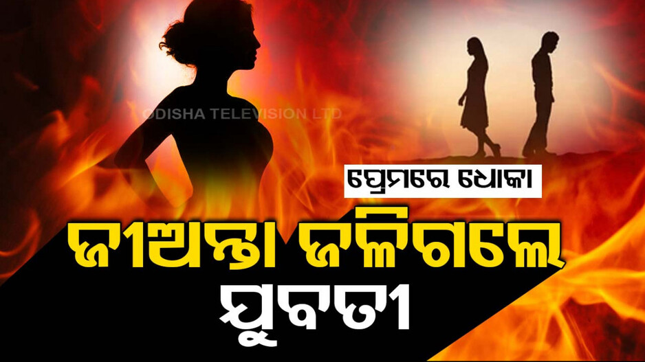 ବ୍ଲକ କରିଦେଲା ପ୍ରେମିକ... ରାଗରେ ନିଜକୁ ପୋଡ଼ିଦେଲା ପ୍ରେମିକା