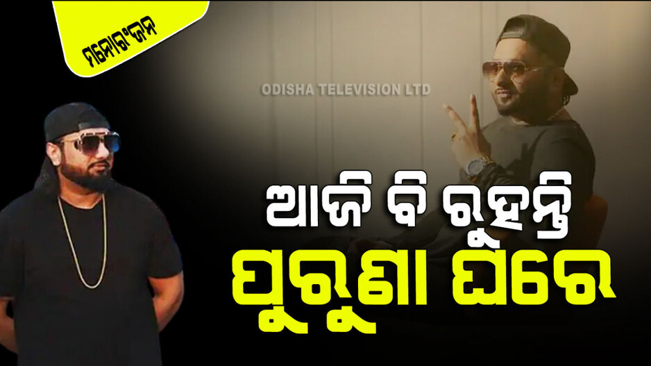 ଯୁବକଙ୍କ ପ୍ରଥମ ପସନ୍ଦ… ଗୋଟିଏ ଗୀତର ଚାର୍ଜ ୭୦ ଲକ୍ଷ… ହେଲେ ଭୁଲି ନାହାନ୍ତି ପୁରୁଣା ଘର