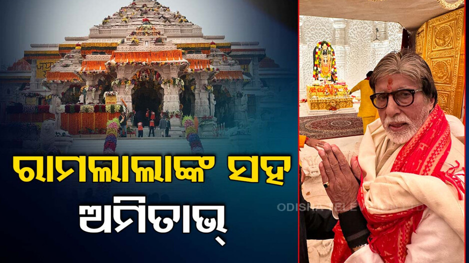 ସରିଲା ପ୍ରାଣ ପ୍ରତିଷ୍ଠା, ଭକ୍ତିରେ ବିଭୋର ହେଲେ ଅମିତାଭ୍‌