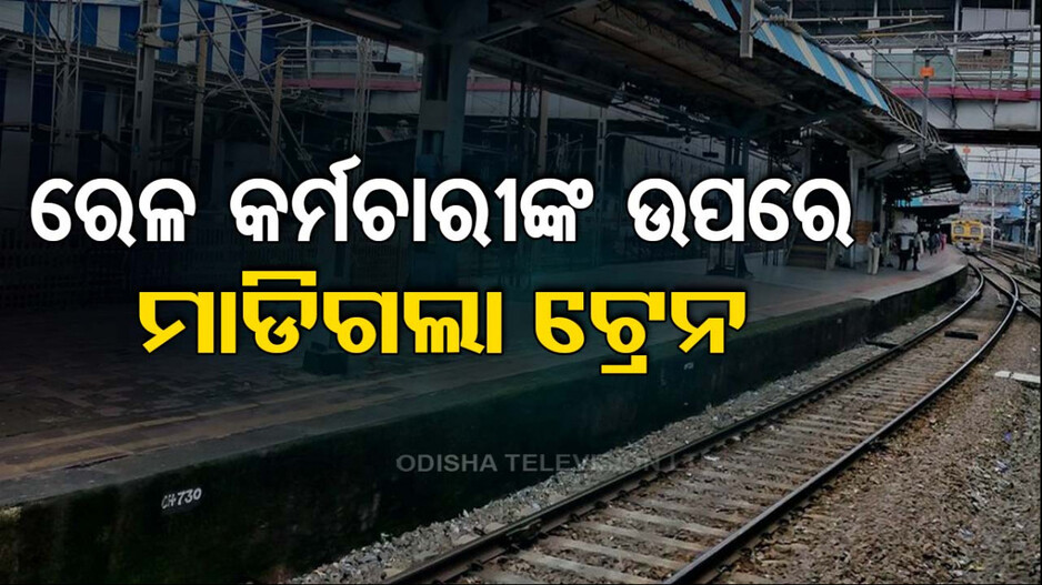 ଟ୍ରାକ ସଜାଡ଼ୁଥିଲେ, ହଠାତ ମାଡି ଆସିଲା ଟ୍ରେନ ! ଚାଲିଗଲା ୩ ଜୀବନ