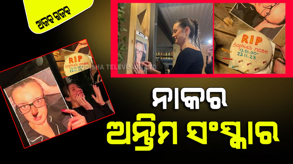 ମହିଳାଙ୍କ ଅଜବ କାରନାମା; ନାକର କଲେ ଅନ୍ତିମ ସଂସ୍କାର, ଦେଲେ ଭୋଜି