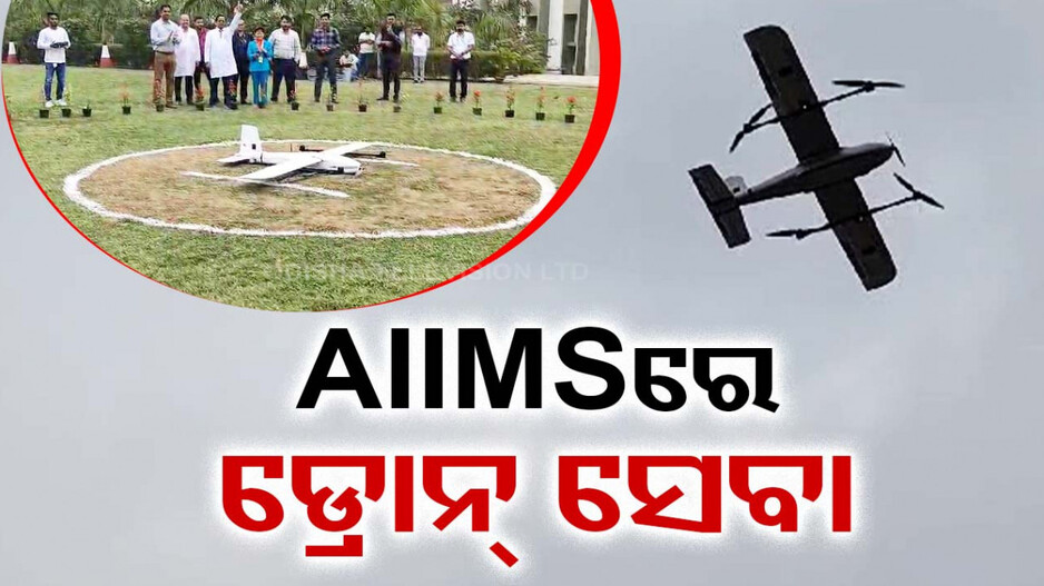 AIIMSରେ ଡ୍ରୋନ୍ ସେବା; ଡ୍ରୋନ୍‌ରେ ପଠାଯିବ ରକ୍ତ,ଔଷଧ ଓ ମେଡିକାଲ ଉପକରଣ
