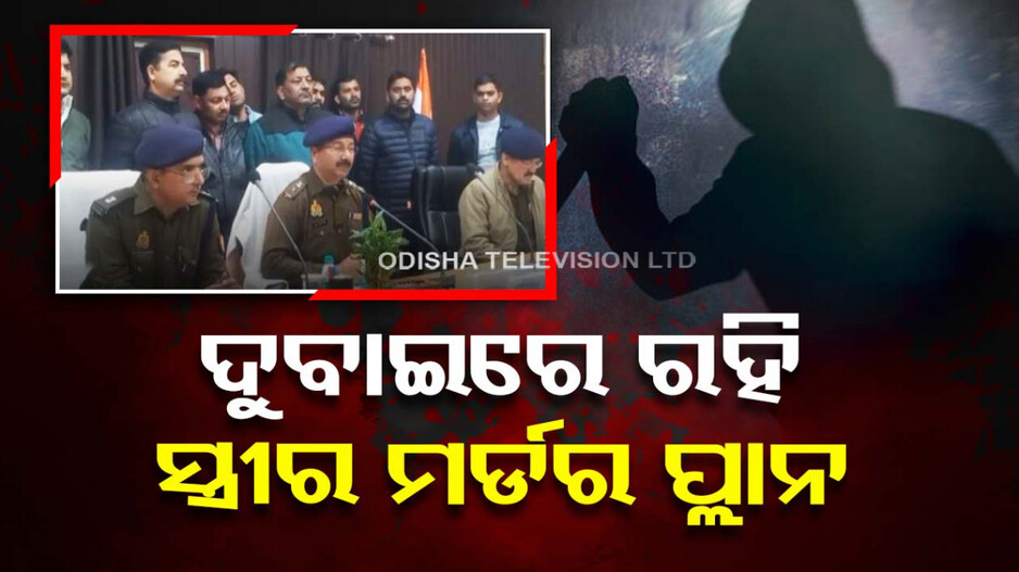 ଭାଉଜକୁ ଦୁଷ୍କର୍ମ ପରେ ହତ୍ୟା କଲେ ୪ଦିଅର, ସ୍ୱାମୀ ଦେଇଥିଲା ସୁପାରୀ
