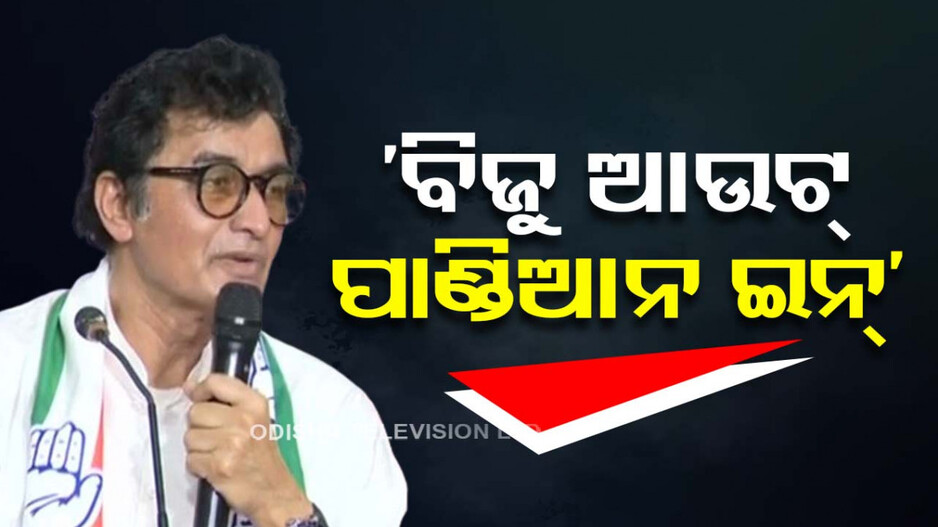 ‘ବିଜେଡି ପୋଷ୍ଟରରୁ ବିଜୁ ଆଉଟ୍‌, ପାଣ୍ତିଆନ୍‌ ଇନ୍‌..ଆଗକୁ ନବୀନ ବି ଆଉଟ୍‌’