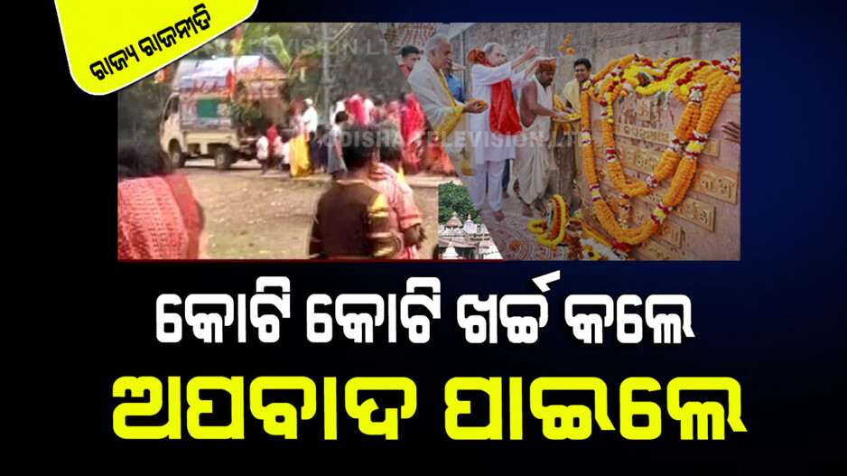 ନୁଖୁରା ମୁଣ୍ଡକୁ ତେଲ ନାହିଁ, ଏ ସରକାର କାହା ପାଇଁ…