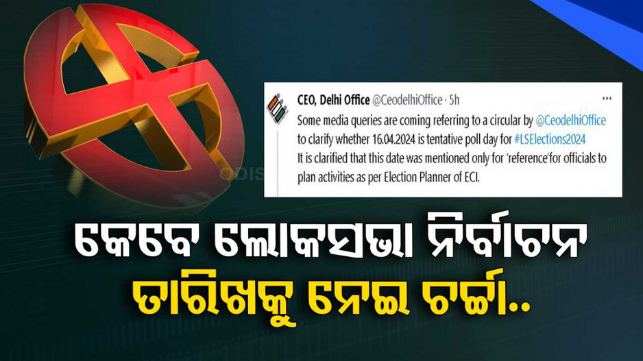 ଏପ୍ରିଲରେ ନିର୍ବାଚନ ! ନିର୍ବାଚନ କମିଶନଙ୍କ ‘ଏକ୍ସ’ ମେସେଜ୍‌ ନେଇ ବଢ଼ିଲା ଚର୍ଚ୍ଚା..