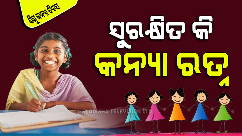 National Girl Child Day 2024: କନ୍ୟା ରତ୍ନ ସୁରକ୍ଷା ପାଇଁ ଯୋଜନା ପରେ ଯୋଜନା: ବଦଳିଛି କି ମାନସିକତା