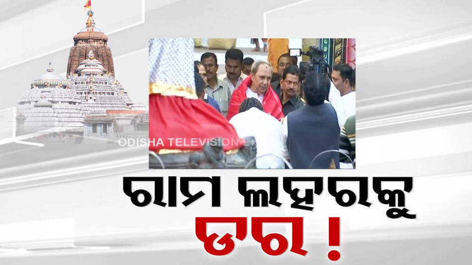 ରାମ ମନ୍ଦିର ଲହରରେ ଭୟଭୀତ କି ବିଜେଡି ?