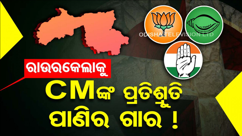 ରାଉରକେଲାବାସୀଙ୍କୁ CMଙ୍କଠୁ ମିଳିଛି ଅନେକ ପ୍ରତିଶ୍ରୁତି, ହେଲେ ଏଯାଏଁ ପୁରଣ ହୋଇନି