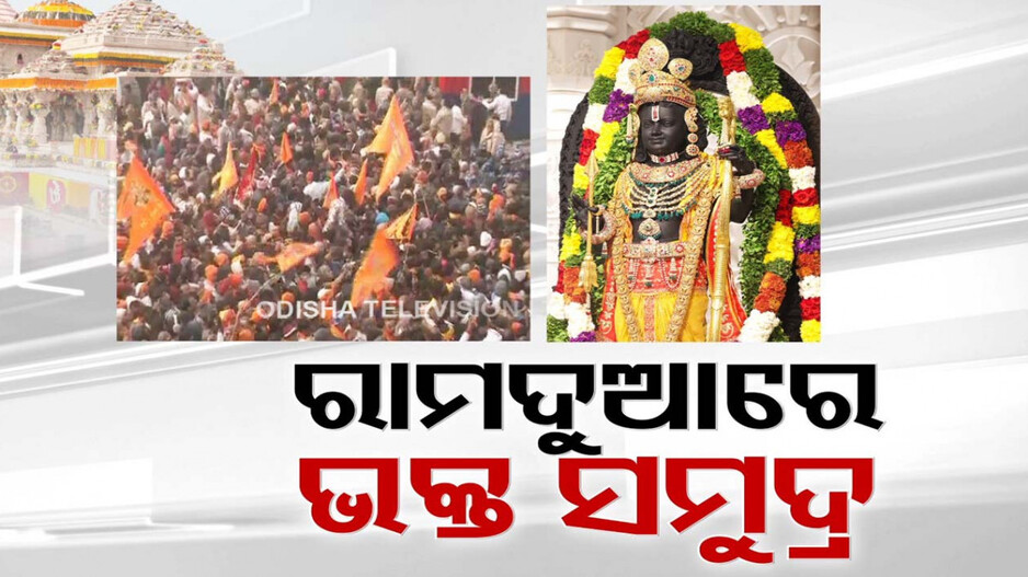ଅଯୋଧ୍ୟାରେ କୁମ୍ଭ ମେଳାର ଭ୍ରମ; ରାମଲାଲାଙ୍କ ଦିବ୍ୟ ଦର୍ଶନ ପାଇଁ ବ୍ୟାକୁଳ ଭକ୍ତ ମନ