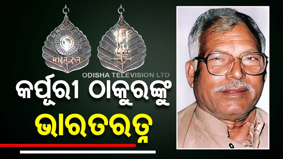 କର୍ପୂରୀ ଠାକୁରଙ୍କୁ ମିଳିବ ଭାରତରତ୍ନ ସମ୍ମାନ